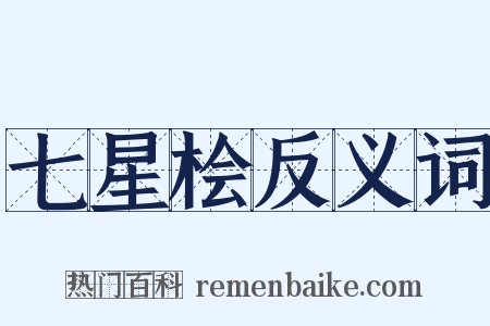 七星桧反义词是什么意思的图片